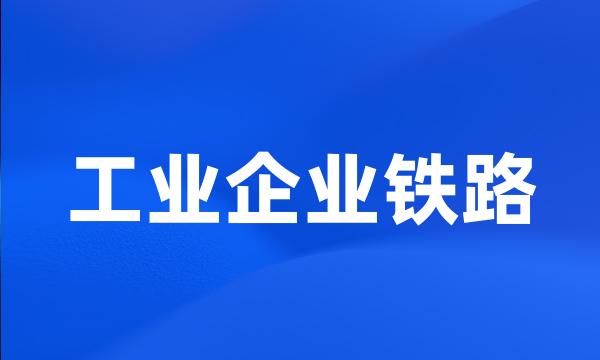 工业企业铁路