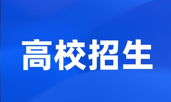 高校招生