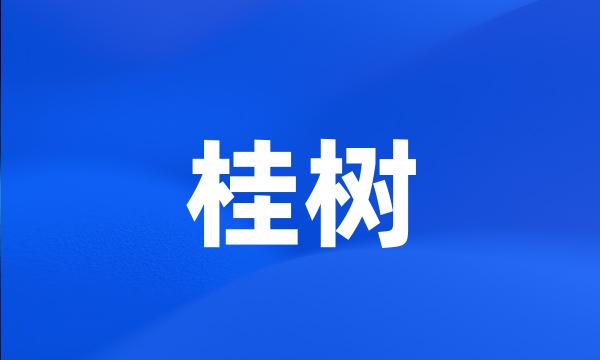 桂树