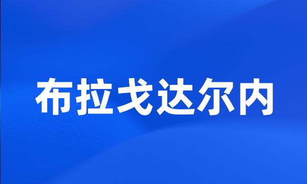 布拉戈达尔内