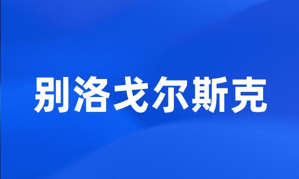 别洛戈尔斯克