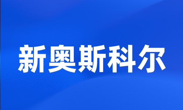 新奥斯科尔