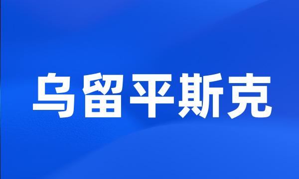 乌留平斯克