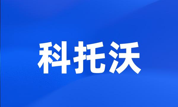 科托沃