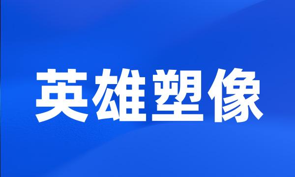 英雄塑像