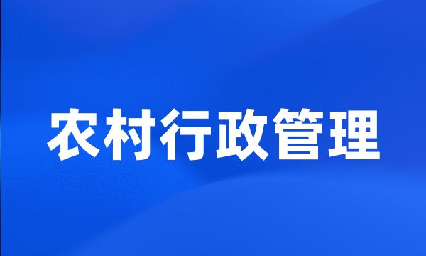 农村行政管理