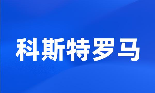 科斯特罗马