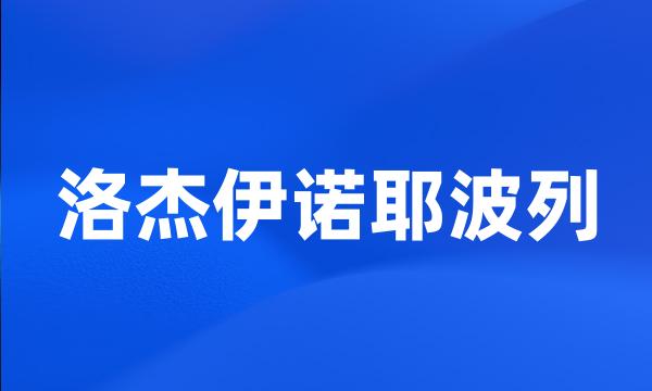 洛杰伊诺耶波列