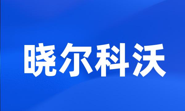 晓尔科沃