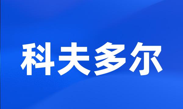 科夫多尔