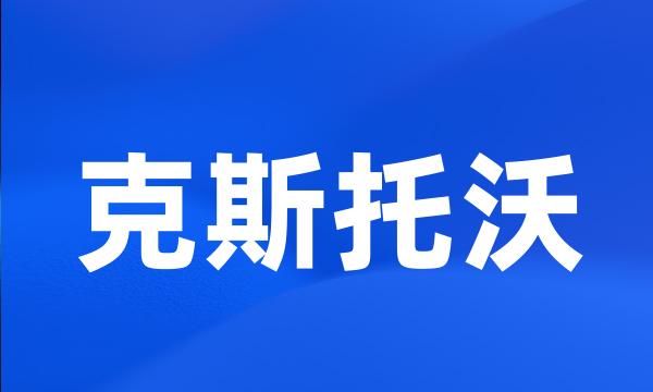 克斯托沃