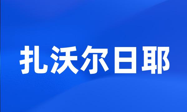 扎沃尔日耶