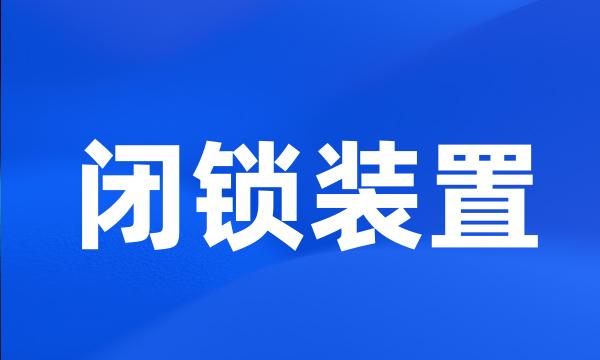 闭锁装置