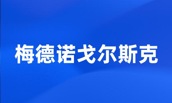 梅德诺戈尔斯克