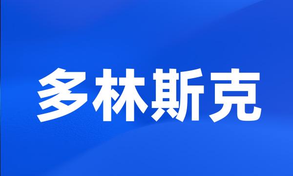 多林斯克