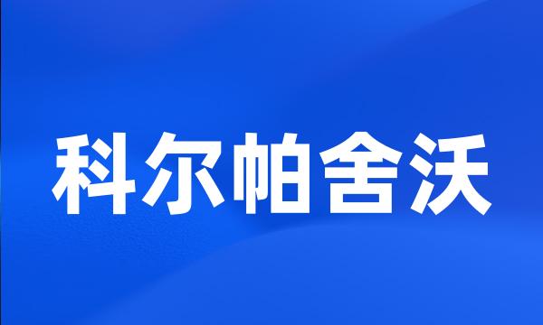 科尔帕舍沃