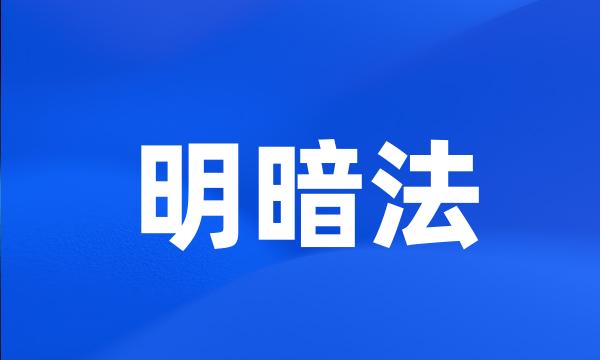 明暗法