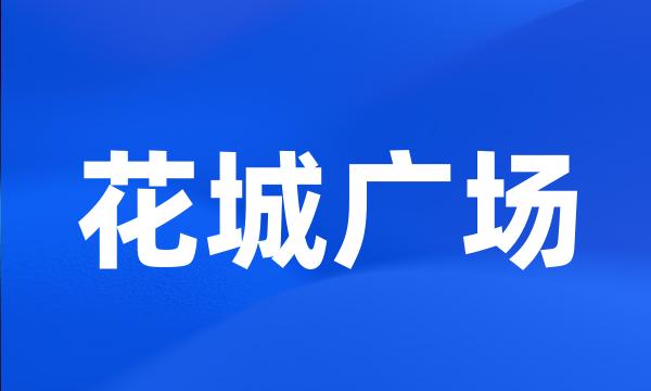 花城广场