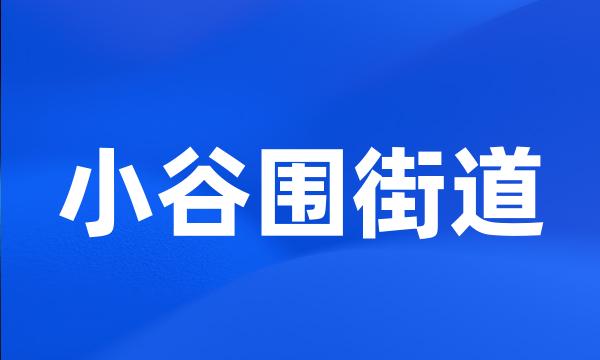 小谷围街道