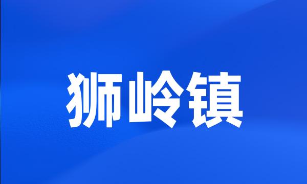 狮岭镇