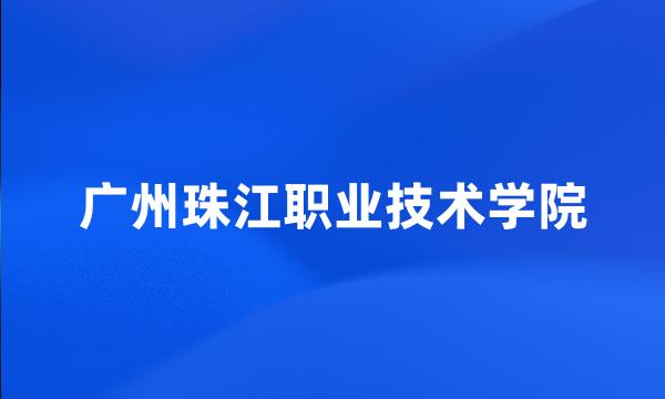 广州珠江职业技术学院