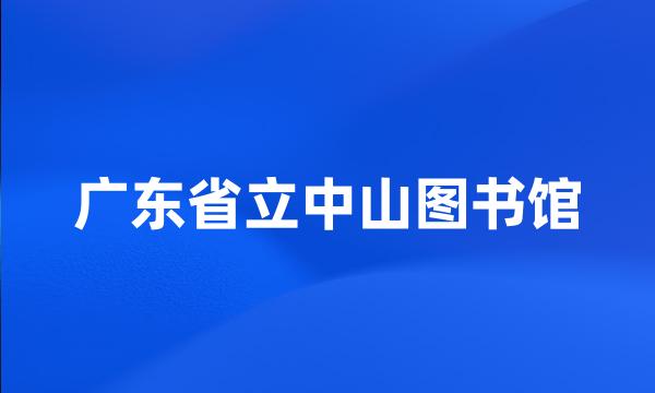 广东省立中山图书馆