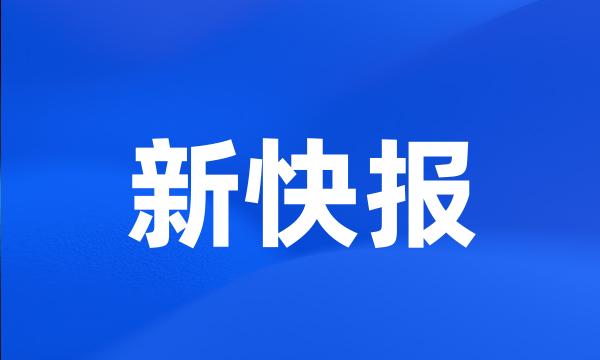 新快报