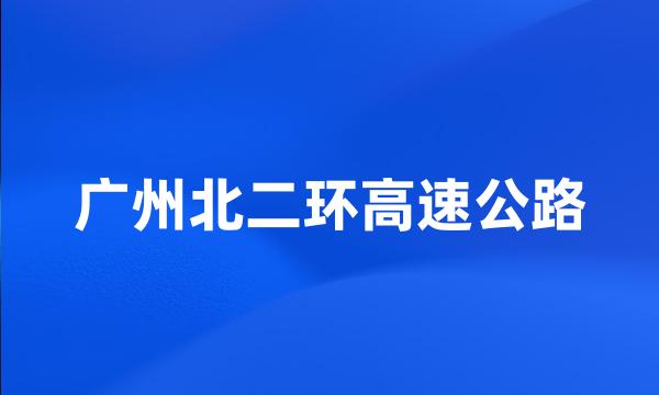 广州北二环高速公路