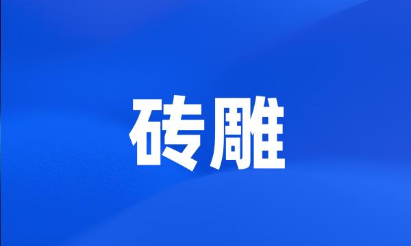 砖雕