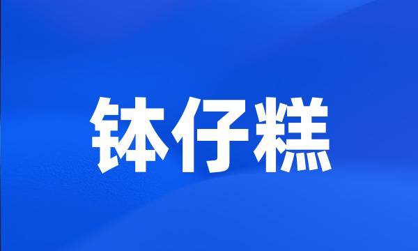 钵仔糕