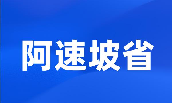 阿速坡省