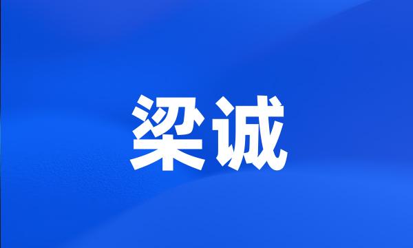 梁诚