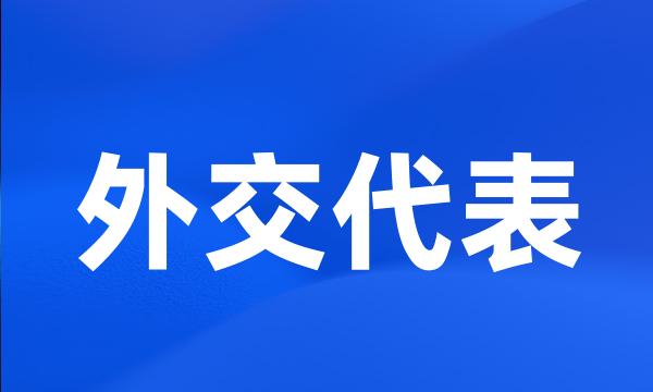 外交代表