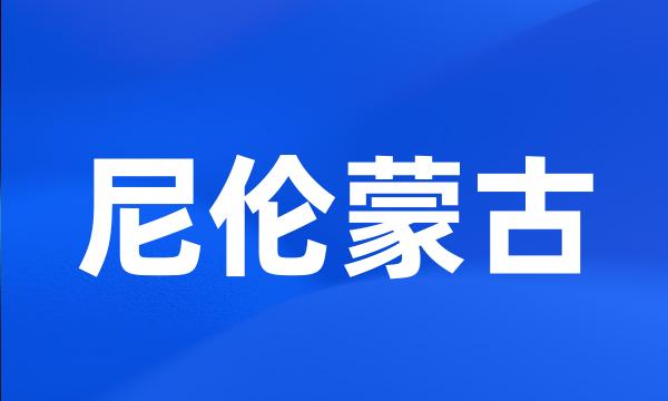 尼伦蒙古