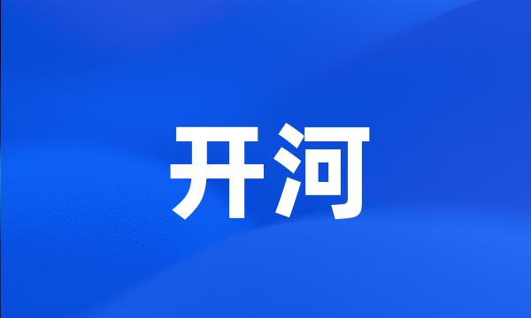 开河