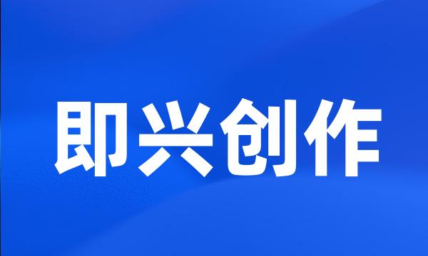 即兴创作