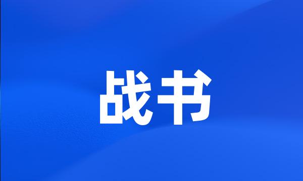 战书