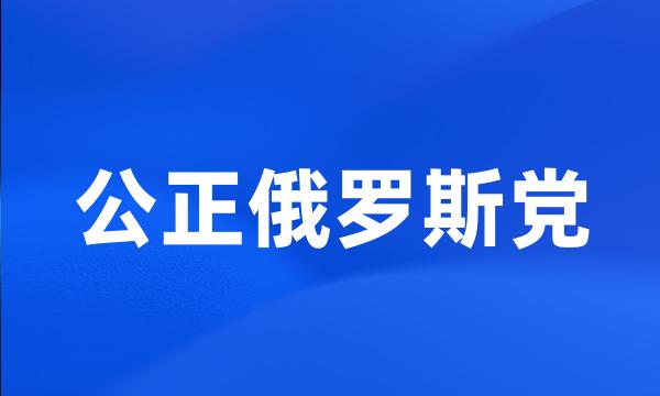 公正俄罗斯党