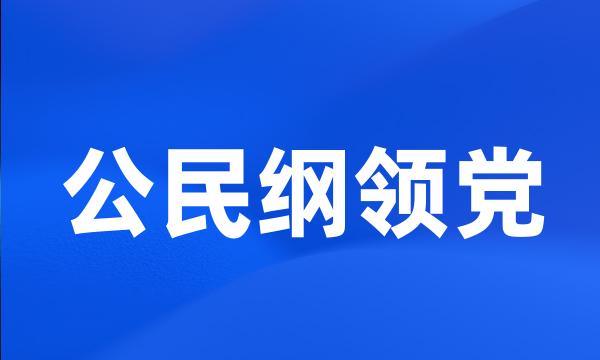 公民纲领党