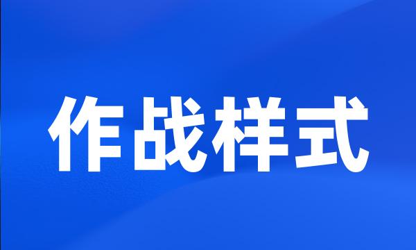 作战样式