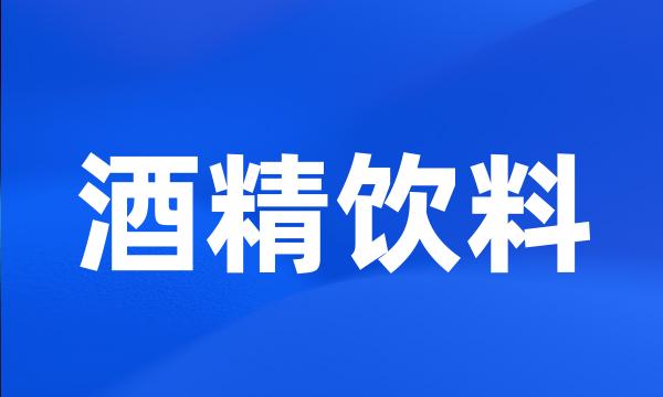 酒精饮料