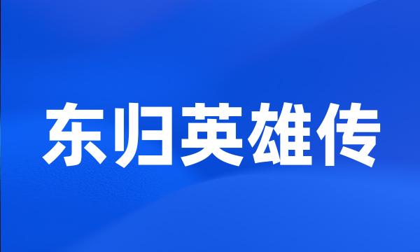 东归英雄传