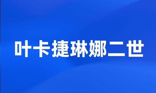 叶卡捷琳娜二世