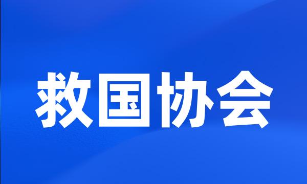 救国协会