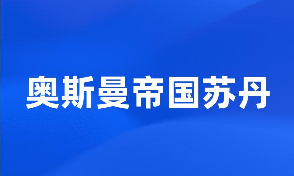 奥斯曼帝国苏丹