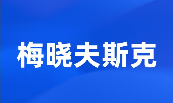 梅晓夫斯克