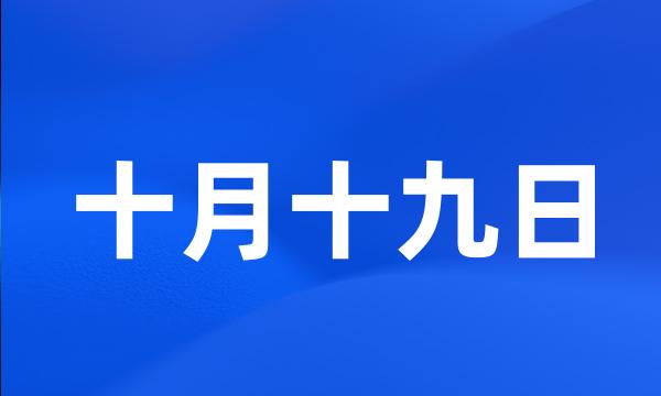 十月十九日