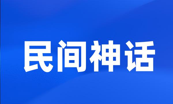 民间神话