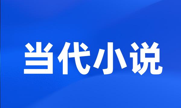 当代小说