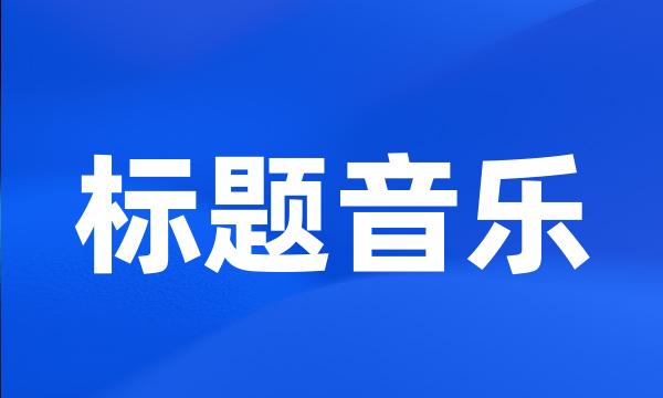 标题音乐